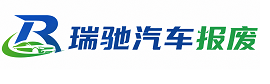 丹凤县瑞驰｜汽车报废回收｜车辆正规销户上门拖车